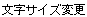 �����T�C�Y�ύX